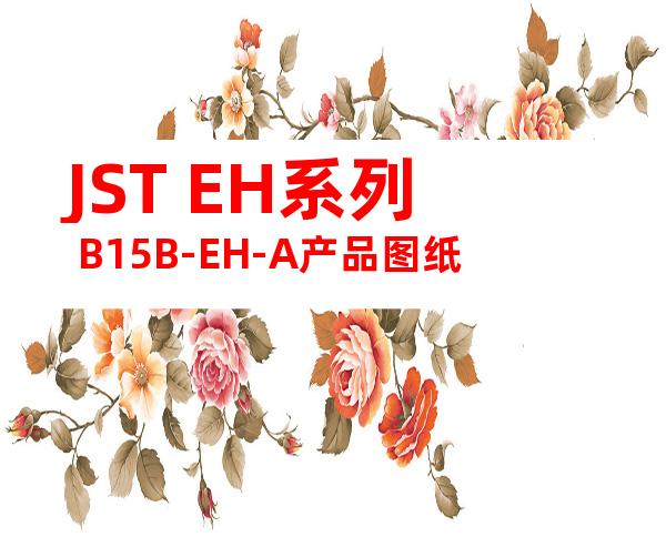 JST EH系列 B15B-EH-A产品图纸